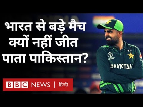 India Vs Pakistan :  पाकिस्तान की टीम बड़े मैच में क्यों ढेर हो जाती है, वहीं के पत्रकारों ने बताया