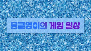 뭉클영이의 온라인게임 일상 For 던전앤파이터 2024/03/30(Daybreak)