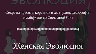 Секреты красоты кореянок в 40+: уход, философия и лайфхаки со Светланой Сон