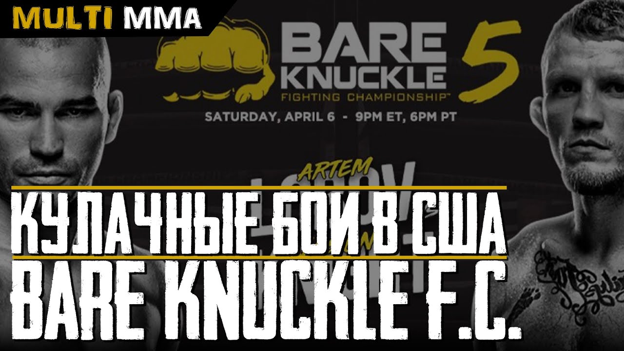 бои на голых кулаках bkfc