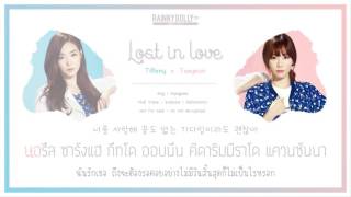 Video voorbeeld van "[THAISUB] Lost In Love (유리아이) - Girls' Generation (Tiffany & Taeyeon)"