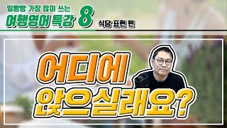 Ilbbangbang Travel English Special Lecture - 8 [Restaurant Seating] screenshot 5