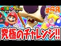 難易度アルティメットハード 究極のチャレンジを攻略せよ めちゃくちゃ実況Part68 マリオ ラビッツ キングダムバトル 難易度アルティメットハード 究極のチャレンジを攻略せよ めちゃくちゃ実況Part68 マリオ ラビッツ キングダムバトル
