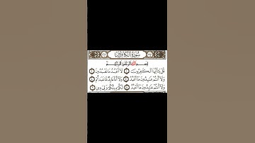 سورة الكافرون بصوت الشيخ ياسر الدوسري
