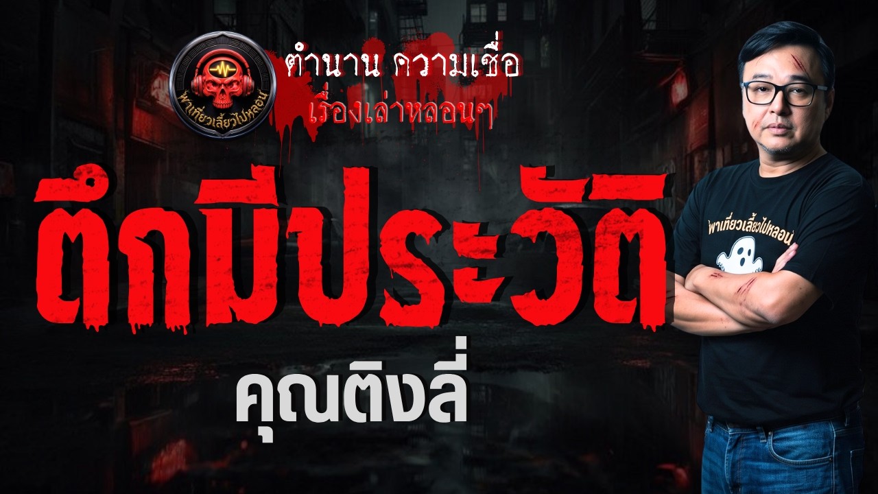 เรื่อง ตึกมีประวัติ  - คุณติงลี่