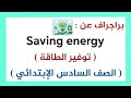 براجراف عن توفير الطاقة الصف السادس الإبتدائي المنهج الجديد 