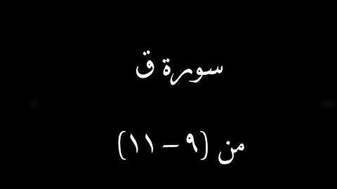 سورة (ق) من ٱية ٩ إلى 11
