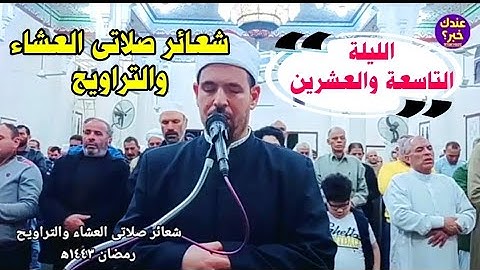 نقل شعائر صلاتى العشاء والتراويح رمضان ١٤٤٣ه‍ || مايتيسر من الجزء التاسع والعشرين من القرآن الكريم