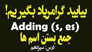 قوانين جمع بستن اسم ها ىرانگلیسی