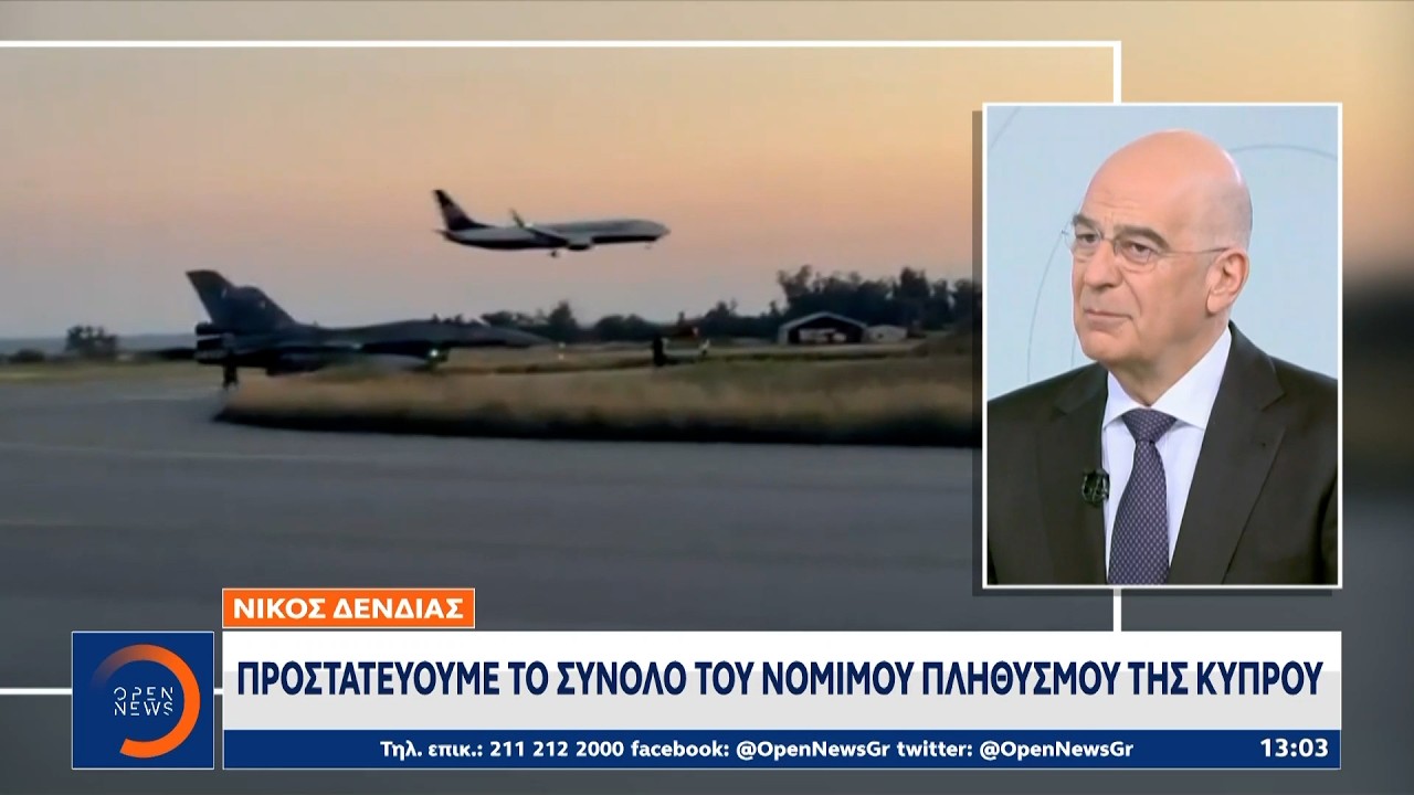 Δένδιας: «Προστατεύουμε το σύνολο του νόμιμου πληθυσμού της Κύπρου» | OPEN TV