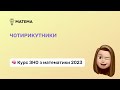 Чотирикутники. Частина 5. Геометрія, 11 клас. Підготовка до ЗНО