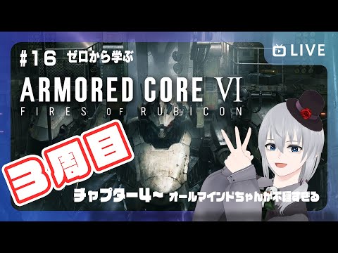 【 アーマードコア6 】ゼロから学ぶ ARMORED CORE VI #16