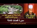 الشيخ عبد الباسط عبد الصمد سورة فصلت كاملة ختمة السور تلاوة معدلة بجودة عالية من التلاوات المميزة الشيخ عبد الباسط عبد الصمد سورة فصلت كاملة ختمة السور تلاوة معدلة بجودة عالية من التلاوات المميزة