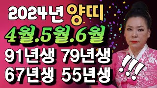 [양띠 4월 5월 6월 운세] 양띠 가 알고 가면 대박! 모르고가면 쪽박 난다