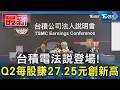 台積電法說登場!  Q2每股賺27.25元創新高｜TVBS新聞 @TVBSNEWS01