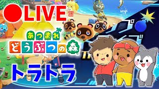 【生放送】視聴者さんとトラトラとかあつ森で遊んでいく！