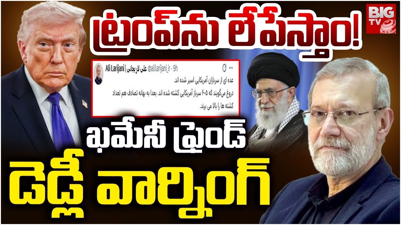 ట్రంప్‌ను లేపేస్తాం : Ali Ardashir Larijani Warning To Trump | Iran Warning To Trump | BIG TV
