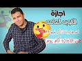 اجازة نص السنة اخدها ولا اذاكر فيها طب الاجازه كام يوم الاجابات كلها هنا