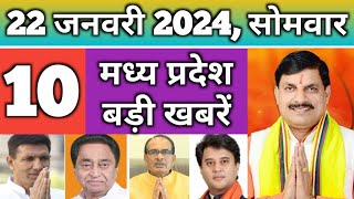 22 January 2024 : MP News Live | Madhya Pradesh News | Bhopal News | cm Mohan Yadav | Jitu patwari