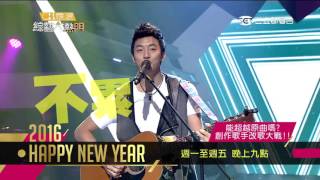 【超越原曲！創作歌手改歌大戰！！】綜藝大熱門 20160205 預告