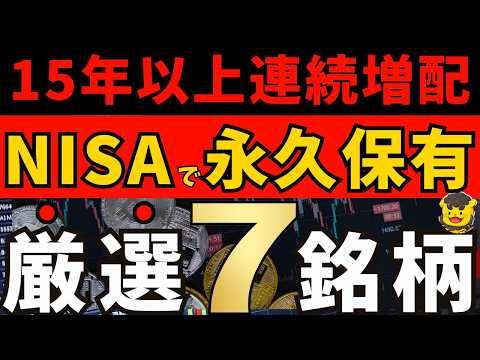 【高配当株】15年以上連続増配！NISAで“永久保有”できる厳選7銘柄を紹介【減配しない優良株】
