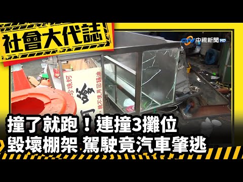 《社會大代誌》撞了就跑！連撞3攤位毀壞棚架 駕駛竟汽車肇逃│中視新聞 20230321