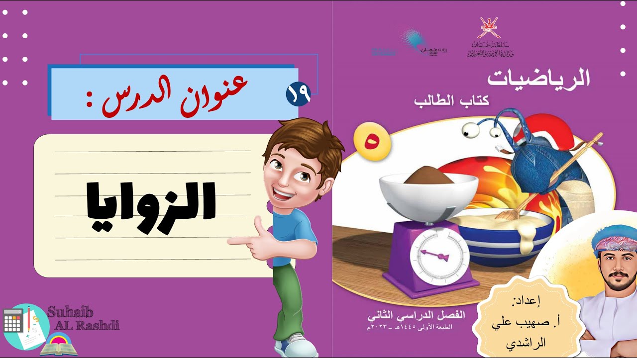 الدرس التاسع عشر ( ٢٧ - ١) : الزوايا - الصف الخامس - الفصل الدراسي الثاني - منهج كامبردج