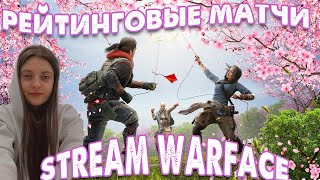 СТРИМ в WARFACE/ВЫПОЛНЯЕМ СОБЫТИЕ/ПУТЬ к МАСТЕРУ на РЕЙТИНГОВЫХ МАТЧАХ  #warface #стрим