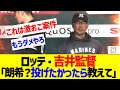 ロッテ・吉井監督激おこ「佐々木朗希?行けるようになったら教えて」 【なんJ なんG反応】