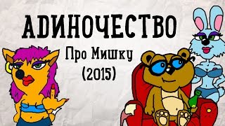 АDИНОЧЕСТВО - Про Мишку (официальный клип, 2015) АDИНОЧЕСТВО - Про Мишку (официальный клип, 2015)