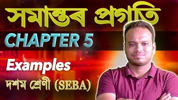 Arithmetic Progression (AP) – More Examples | SEBA Class 10 Maths |অসমীয়া মাধ্যম