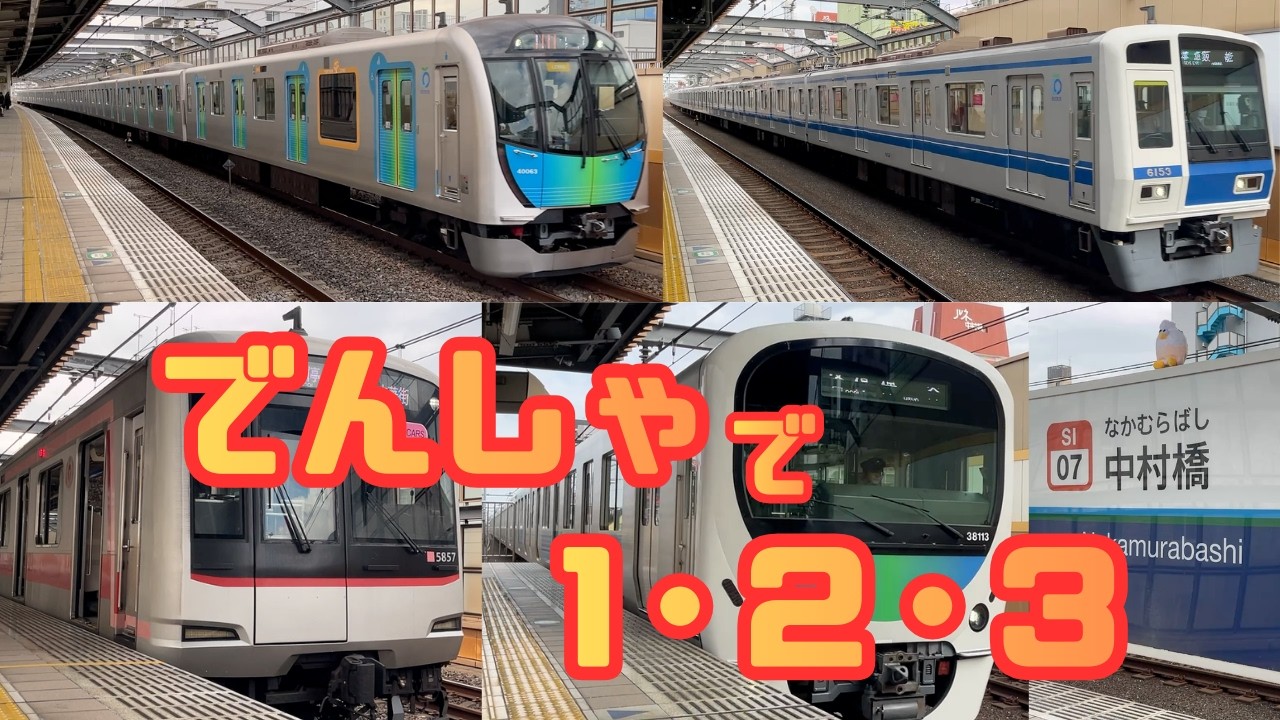 でんしゃをいっぱいかぞえよう！いろんなでんしゃがやってくる！｜西武池袋線中村橋駅【子ども向け】