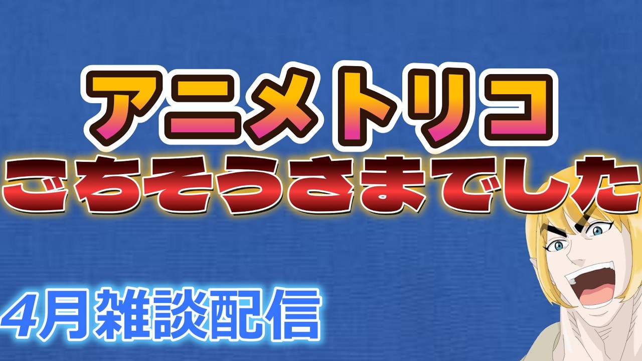 グルメ雑談配信 4月