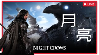 [Night Crows 夜鴉] 月亮Mooney | 新副本開打~ SEA103 ROOK 贊助碼Mooney#6729 #nightcrows #夜鴉