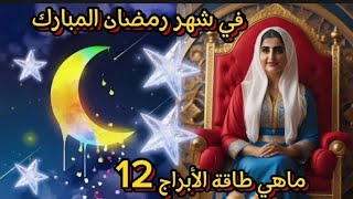 ما هي طاقة الأبراج 12⭐لشهر رمضان المبارك ?رسائل طاقة إيجابية ?