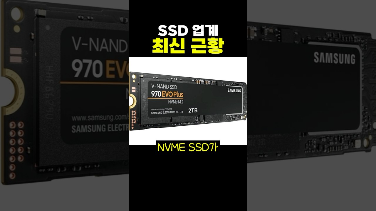 SSD 업계 최신 근황ㄷㄷ