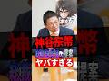 【衝撃】神谷宗幣の総裁選候補への提案がヤバすぎる #参政党 #神谷宗幣 #政治 #shorts
