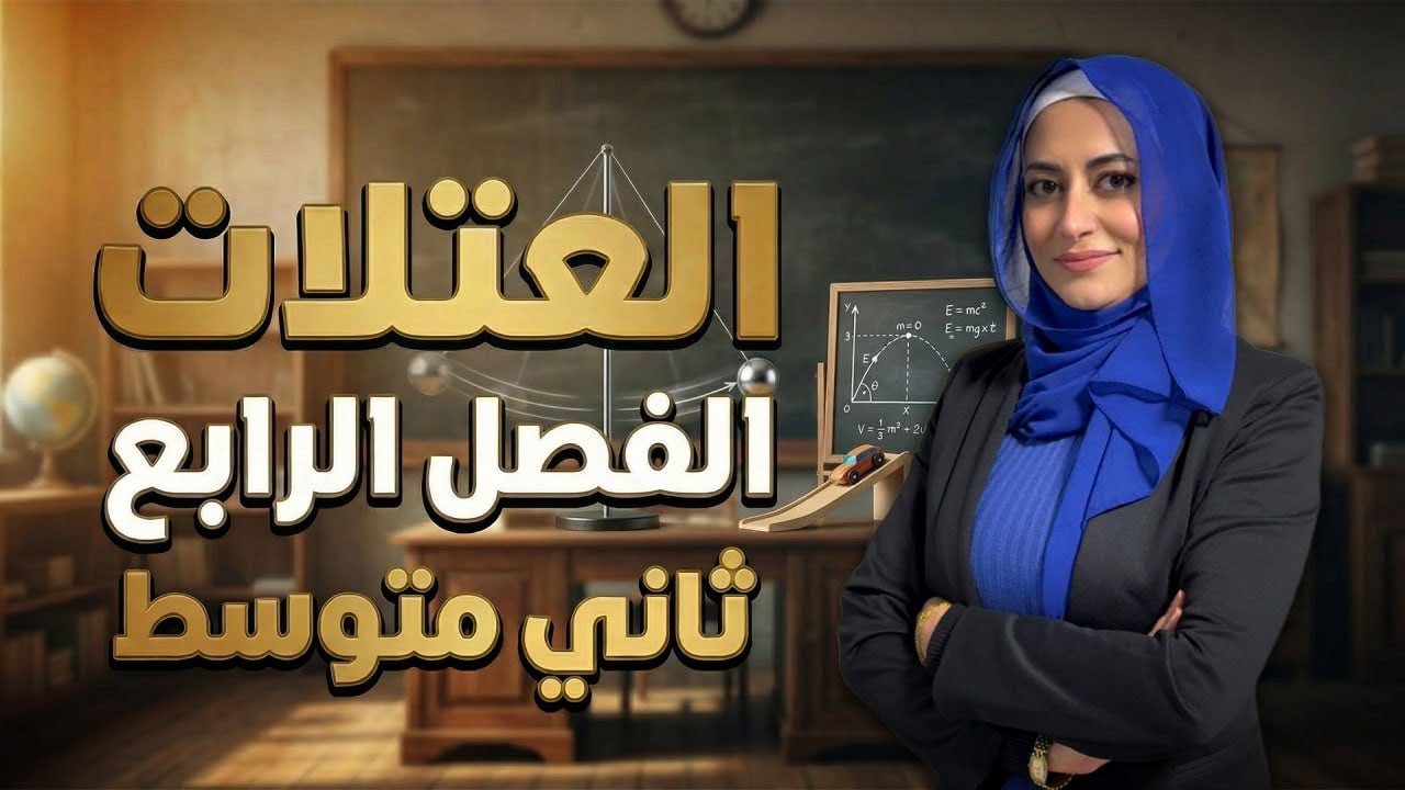 العتلات | الدرس الاول | الفصل الرابع | الآلات البسيطة | فيزياء الثاني متوسط