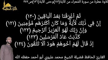 @يتلو علينا القارئ الحافظ فضيلة الشيخ محمد عليوي ماتيسرمن سورة الشعراء من الآية(١١٢)حتى الآية١٣٦ص٣٧٢
