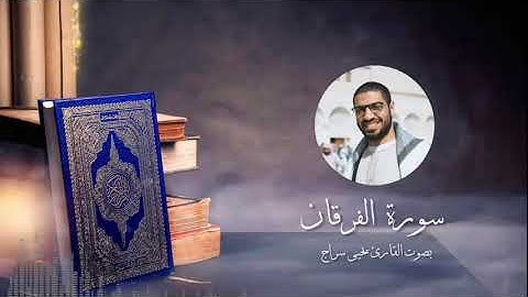 سورة الفرقان كاملة ... بصوت يحيى سراج