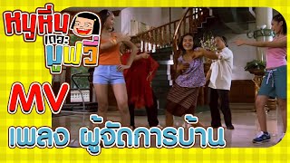 MV เพลงผู้จัดการบ้าน | หนูหิ่น เดอะ มูฟวี่ | Noo-Hin 