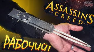 Скрытый Клинок из Assassin’s Creed своими руками