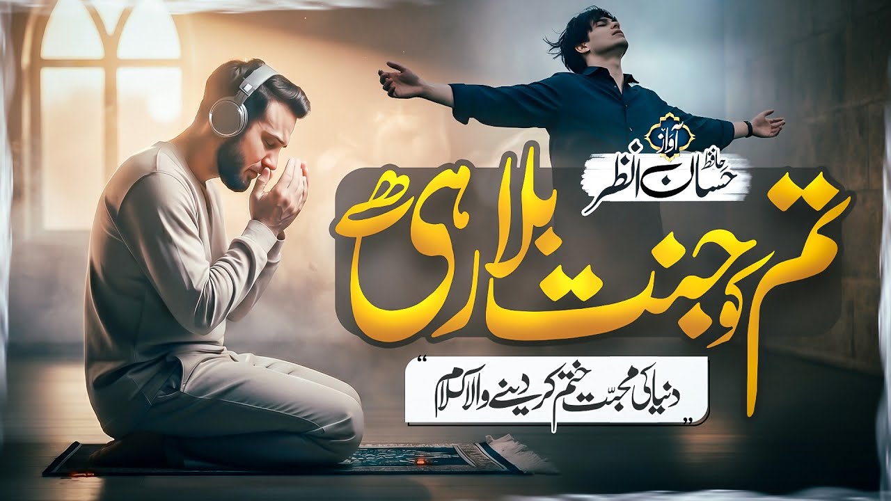 ⁣New Tearful Emotional Kalam 2026 - Tum Ko Jannat Bula Rahi Hai - Hafiz Hassan Anzar - Naat Sharif