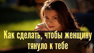 Как сделать, чтобы женщину тянуло к тебе. Как заставить  ее скучать.