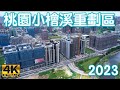 桃園小檜溪重劃區 2023年最新4K影片[3D建案標註]