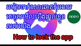 របៀបចាក់សោរកម្មវិធីឆាត/how to lock app messenger