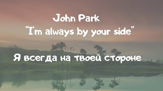 [I&#39;M ALWAYS BY YOUR SIDE] - John Park OST Vincenzo [LYRIC VIDEO]  с русским переводом