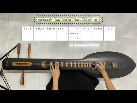 เพลงลาวคำหอม สองชั้น ท่อน2 บรรทัดที่6