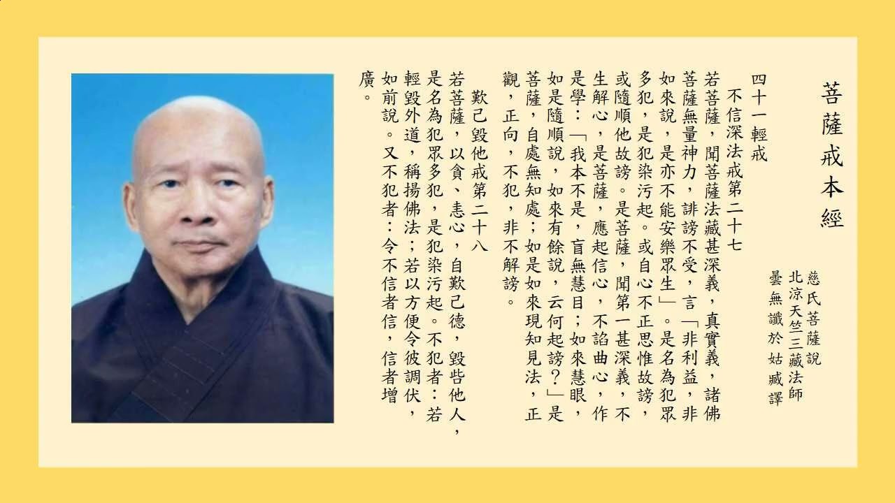 菩薩戒本經  14  會性法師華語主講  (有字幕)