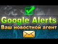 Последние новости google сам вам отправит. Обзор сервиса Google Alerts